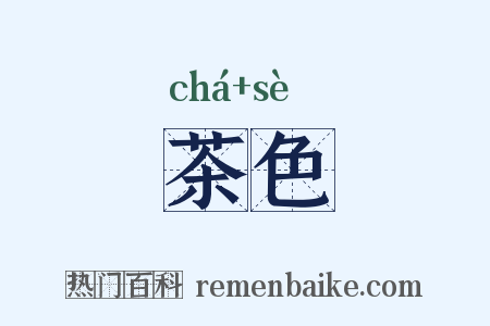 茶色是什么意思的图片